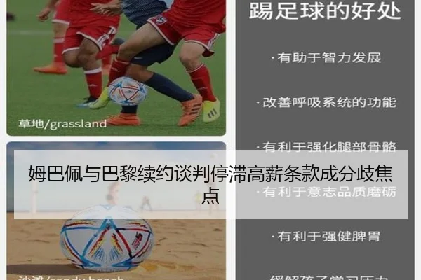 姆巴佩与巴黎续约谈判停滞高薪条款成分歧焦点