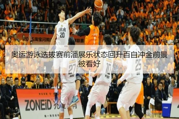 奥运游泳选拔赛前潘展乐状态回升百自冲金前景被看好